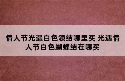 情人节光遇白色领结哪里买 光遇情人节白色蝴蝶结在哪买